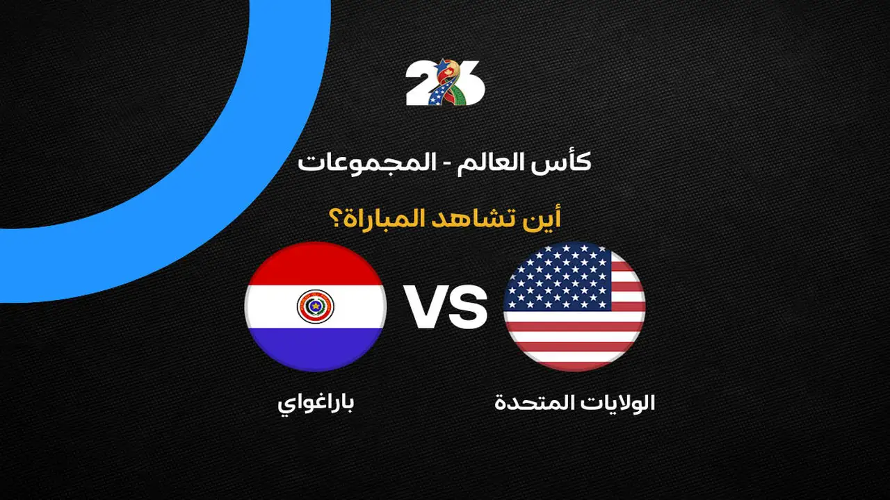 القنوات الناقلة لمباراة أمريكا ضد باراجواي في افتتاح كأس العالم
